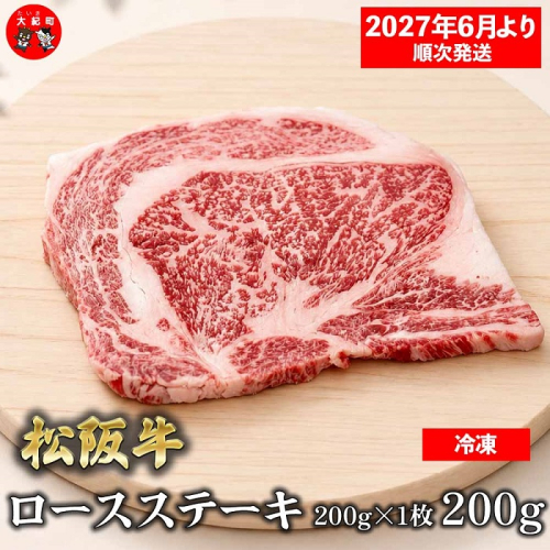 （冷凍）松阪牛ロースステーキ200ｇ×1枚　ギフト箱入り 【2027年6月より順次発送】【2026年12月31日受付終了】 B-163 ／ 瀬古食品 ふるさと納税 牛肉 松阪肉 ステーキ 名産 ブランド 霜ふり本舗 三重県 大紀町 2665897 - 三重県大紀町