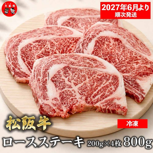 （冷凍）松阪牛ロースステーキ200ｇ×4枚　ギフト箱入り 【2027年6月より順次発送】【2026年12月31日受付終了】B-166 ／ 瀬古食品 ふるさと納税 牛肉 松阪肉 ステーキ 名産 ブランド 霜ふり本舗 三重県 大紀町 2665900 - 三重県大紀町