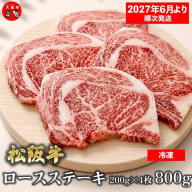 （冷凍）松阪牛ロースステーキ200ｇ×4枚　ギフト箱入り 【2027年6月より順次発送】【2026年12月31日受付終了】B-166 ／ 瀬古食品 ふるさと納税 牛肉 松阪肉 ステーキ 名産 ブランド 霜ふり本舗 三重県 大紀町