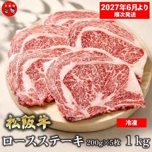 （冷凍）松阪牛ロースステーキ200ｇ×5枚　ギフト箱入り 【2027年6月より順次発送】【2026年12月31日受付終了】B-167 ／ 瀬古食品 ふるさと納税 牛肉 松阪肉 ステーキ 名産 ブランド 霜ふり本舗 三重県 大紀町 2665901 - 三重県大紀町