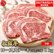 （冷凍）松阪牛ロースステーキ200ｇ×5枚　ギフト箱入り 【2027年6月より順次発送】【2026年12月31日受付終了】B-167 ／ 瀬古食品 ふるさと納税 牛肉 松阪肉 ステーキ 名産 ブランド 霜ふり本舗 三重県 大紀町