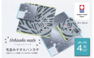 (今治タオルブランド認定品)Uchinoko mate にゃんこシリーズ 毛並みハンカチ4枚セット(ハチワレ/ブルー&サバトラ/シルバータビー) [I004690HT4C] 今治タオル タオル ハンカチタオル 今治ハンカチタオル 猫 ネコ ねこ 吸水 ギフト ギフトセット お祝い 贈り物 日本製 プレーリードッグ