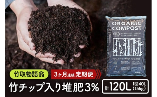 [No.5895-0503]竹チップ入り堆肥3％（竹取物語翁）40L（15kg）3ヶ月連続 2665950 - 広島県安芸高田市
