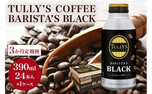 [No.5895-0411]【3カ月定期便】TULLY'S COFFEE BARISTA'S BLACK（バリスタズブラック）390ml 2665952 - 広島県安芸高田市