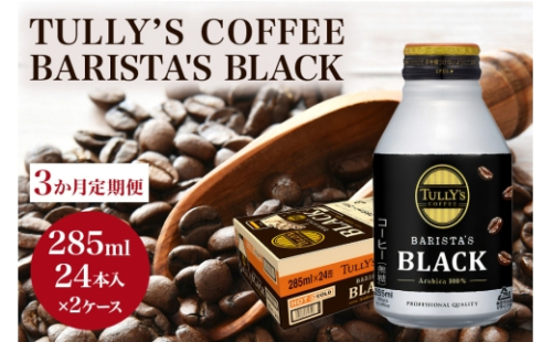 [No.5895-0430]【3カ月定期便】 TULLY'S COFFEE BARISTA'S BLACK (バリスタズブラック) 285ml×2ケース 2665955 - 広島県安芸高田市