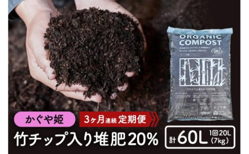 [No.5895-0506]竹チップ入り堆肥20％（かぐや姫）20L（7kg）3ヶ月連続 2665959 - 広島県安芸高田市