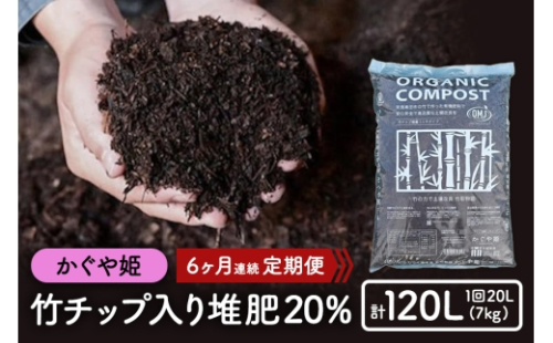 [No.5895-0507]竹チップ入り堆肥20％（かぐや姫）20L（7kg）6ヶ月連続 2665960 - 広島県安芸高田市