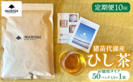【定期便10回】お茶 猪苗代湖産ひし茶(お徳用) ティーバッグ 茶 福島 | 美容 健康 美肌 ポリフェノール 抗酸化作用 ビタミン 人気 福島県 猪苗代