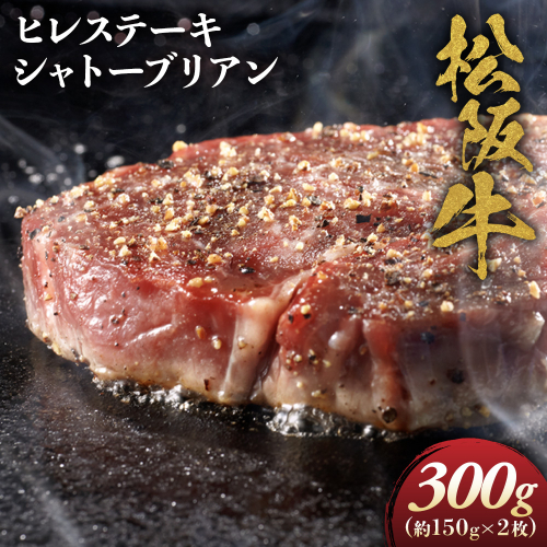 松阪牛ヒレステーキ シャトーブリアン 300g(約150g×2枚)　極上の柔らかさ 化粧箱入り 松坂牛 松阪肉 高級ブランド牛 フィレステーキ レア 焼肉 ビフテキ 自宅用 贈答品 ギフトA4 A5 特産松阪牛 お歳暮 お中元 牛肉 とろける 和牛 三重県 NTY-08 2666066 - 三重県多気町