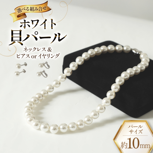 AK012 Marycoco ホワイト 貝パール 10mm珠 ネックレス セット【選べる組み合わせ】[ mj-setw-10 貝パール ネックレス ピアス イヤリング ジュエリー アクセサリー メアリーココ 長崎県 島原市 ] 2666067 - 長崎県島原市