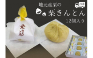 【12月発送】地元産栗 栗きんとん 12個入り 冷凍 和菓子 和菓子工房 松栄堂