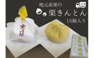 【11月発送】地元産栗 栗きんとん 15個入り 冷凍 和菓子 和菓子工房 松栄堂