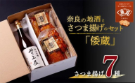 奈良の地酒とさつま揚げのセット「倭蔵」(無上盃)さつま揚げ7種 魚万商店 創作プチ かまぼこ さつまあげ 練り物 すり身 つまみ 詰合せ 惣菜 天ぷら 純米吟醸 酒 真空パック 日本酒 米 米麹 おすすめ 奈良県 奈良市