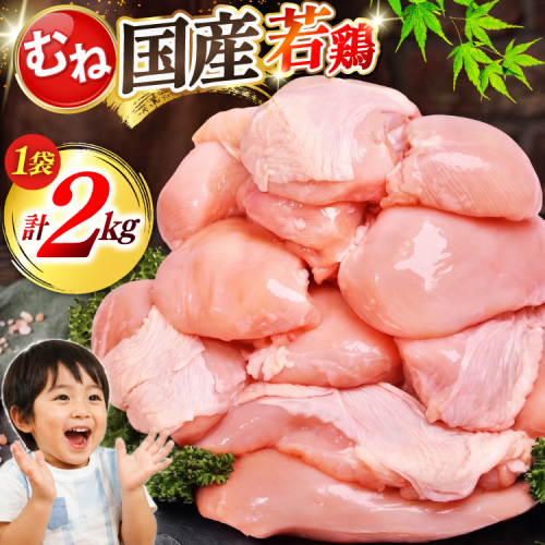 肉 お肉 大容量 むね肉 2kg [オヤマ 宮城県 気仙沼市 20566144] 鶏むね 鶏むね肉 鶏肉 鶏 精肉 むね ムネ 若鶏 高たんぱく 低脂質 サラダチキン 蒸し鶏 タンパク質 筋トレ ダイエット アレンジ ストック あっさり しっとり 冷凍 2666123 - 宮城県気仙沼市