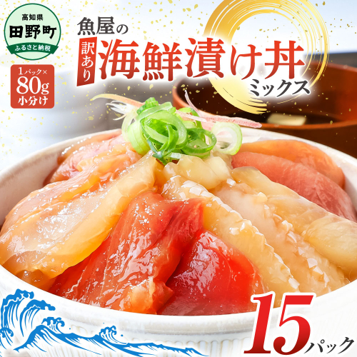 漬け丼 セット 海鮮ミックス 80g×15パック づけ丼 ヅケ丼 海鮮丼 海鮮丼の具 漬け丼の素 訳あり 規格外 マグロ 鮪 まぐろ ブリ 鰤 ぶり カンパチ かんぱち タイ 鯛 たい 真鯛 ハマチ はまち イカ いか  サーモン どんぶり おかず 惣菜 海鮮 魚介類 新鮮 個包装 小分け 真空パック 海鮮丼セット 刺身  おすすめ 人気 ランキング ふるさと納税 ふるさとチョイス 15000円 2666124 - 高知県田野町