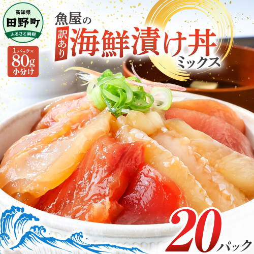 漬け丼 セット 海鮮ミックス 80g×20パック づけ丼 ヅケ丼 海鮮丼 海鮮丼の具 漬け丼の素 訳あり 規格外 マグロ 鮪 まぐろ ブリ 鰤 ぶり カンパチ かんぱち タイ 鯛 たい 真鯛 ハマチ はまち イカ いか  サーモン どんぶり おかず 惣菜 海鮮 魚介類 新鮮 個包装 小分け 真空パック 海鮮丼セット 刺身  おすすめ 人気 ランキング ふるさと納税 ふるさとチョイス 20000円 2666125 - 高知県田野町