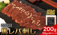 馬レバ刺し ブロック レバー 国産 熊本肥育 冷凍 生食用 たれ付き(10ml×2袋) 50g×4パック 肉 馬刺し 馬肉 絶品 牛肉よりヘルシー 馬肉 予約 小分け 平成27年28年 農林水産大臣賞受賞 熊本県南関町《10月上旬-12月末頃出荷》