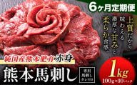 【6ヶ月定期便】赤身馬刺し 1kg【純国産熊本肥育】生食用 冷凍 専用馬刺しタレ付き《お申込み翌月から出荷》熊本県 南関町 馬刺し 赤身