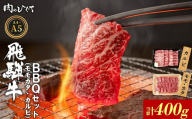 【9月発送】 飛騨牛 BBQセット（カルビ・モモカタ） 400g A5 A4 国産 牛 冷凍 和牛 牛肉 カルビ もも モモ カタ 肩 かた 豪華 ギフト 贈答 にく お肉 肉 東白川村 岐阜 飛騨 贅沢 霜降り 赤身 肉のひぐち