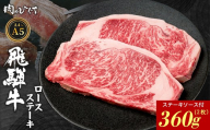 【9月発送】 飛騨牛 ロースステーキ 2枚 360g ステーキソース付き A5 A4 国産 牛 冷凍 和牛 牛肉 かた ロース 肩ロース 豪華 ギフト 贈答 にく お肉 肉 東白川村 岐阜 飛騨 贅沢 霜降り 赤身 肉のひぐち