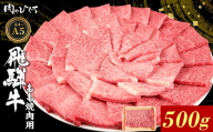 【9月発送】 飛騨牛 もも 焼肉用 500g A5 A4 国産 牛 冷凍 和牛 牛肉 もも肉 モモ 焼き肉 やきにく 赤身 ギフト 贈答 おすすめ BBQ バーベキュー キャンプ にく お肉 肉 東白川村 岐阜 飛騨 霜降り 肉のひぐち