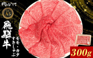 【9月発送】 飛騨牛 もも カタ 300g すき焼き しゃぶしゃぶ A5 A4 国産 牛 冷凍 和牛 牛肉 かた カタロース 肩ロース 肩 もも肉 モモ かた 赤身 ギフト 贈答 にく お肉 肉 東白川村 岐阜 飛騨 贅沢 霜降り 肉のひぐち