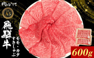 【9月発送】 飛騨牛 もも カタ 600g すき焼き しゃぶしゃぶ A5 A4 国産 牛 冷凍 和牛 牛肉 かた カタロース 肩ロース 肩 もも肉 モモ かた 赤身 ギフト 贈答 にく お肉 肉 東白川村 岐阜 飛騨 贅沢 霜降り 肉のひぐち