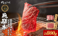 【9月発送】 飛騨牛 BBQセット（カルビ・モモカタ） 800g A5 A4 国産 牛 冷凍 和牛 牛肉 カルビ もも モモ カタ 肩 かた 豪華 ギフト 贈答 にく お肉 肉 東白川村 岐阜 飛騨 贅沢 霜降り 赤身 肉のひぐち