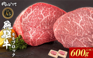 【9月発送】 飛騨牛 ももブロック 600g ローストビーフ ステーキ 焼肉 A5 A4 もも もも肉 ブロック肉 塊肉 国産 牛 冷凍 和牛 牛肉 豪華 ギフト 贈答 にく お肉 肉 東白川村 岐阜 飛騨 贅沢 霜降り 赤身 肉のひぐち