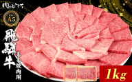 【9月発送】 飛騨牛 もも 焼肉用 1kg A5 A4 国産 牛 冷凍 和牛 牛肉 もも肉 モモ 焼き肉 やきにく 赤身 ギフト 贈答 おすすめ BBQ バーベキュー キャンプ にく お肉 肉 東白川村 岐阜 飛騨 霜降り 肉のひぐち