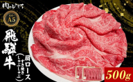 【9月発送】 飛騨牛 肩ロース スライス 500g A5 A4 A5等級 A4等級 すき焼き しゃぶしゃぶ 国産 牛 冷凍 和牛 牛肉 カタロース かた ロース 肩ロース 豪華 ギフト 贈答 にく お肉 肉 東白川村 岐阜 飛騨 贅沢 霜降り 赤身 肉のひぐち