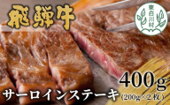 【9月発送】 飛騨牛 サーロインステーキ 400g 200g×2枚 牛肉 和牛 肉 ステーキ 東白川村 岐阜 贅沢 霜降り 養老ミート 25000円