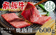 【9月発送】 飛騨牛 ロースまたは肩ロース 焼肉用 600g 牛肉 和牛 肉 焼肉 BBQ ロース カタロース 肩ロース 東白川村 岐阜 贅沢 霜降り 養老ミート 20000円 二万円