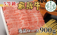 【9月発送】 最高5等級 飛騨牛 逸品ロース 900g すき焼き・しゃぶしゃぶ用 ロース 肩ロース 牛肉 和牛 肉 すき焼き しゃぶしゃぶ 東白川村 岐阜 贅沢 霜降り 鍋 A5 5等級 養老ミート 50000円