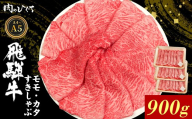 【9月発送】 飛騨牛 もも カタ 900g すき焼き しゃぶしゃぶ A5 A4 国産 牛 冷凍 和牛 牛肉 かた カタロース 肩ロース 肩 もも肉 モモ かた 赤身 ギフト 贈答 にく お肉 肉 東白川村 岐阜 飛騨 贅沢 霜降り 肉のひぐち