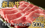 【9月発送】 飛騨牛 ロースまたは肩ロース すき焼き・しゃぶしゃぶ用 500g ロース カタロース 肩ロース 牛肉 和牛 肉 すき焼き しゃぶしゃぶ 東白川村 岐阜 贅沢 霜降り 鍋 養老ミート