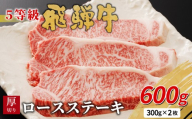 【9月発送】 最高5等級 飛騨牛 厚切りロースステーキ 600g 300g×2枚 牛肉 和牛 肉 ロース ステーキ 東白川村 岐阜 贅沢 霜降り A5 5等級 厚切り 大容量 養老ミート