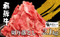 【9月発送】 飛騨牛 切り落とし 2.1kg (700g×3P) 牛肉 和牛 肉 お肉 切落し 不揃い にく 切り落し 東白川村 ブランド牛 国産 人気 おすすめ 薄切り きりおとし 岐阜 すき焼き お取り寄せ 冷凍 大容量 たっぷり 養老ミート 30000円 3万円
