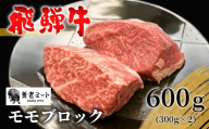 【9月発送】 飛騨牛 モモブロック 600g 300g×2 牛肉 和牛 肉 ローストビーフ 焼肉 ステーキ 赤身 赤身肉 牛 鉄板焼き お祝い 贈答 ギフト 贈り物 ふるさと納税 東白川村 岐阜 贅沢 モモ もも肉 養老ミート 23000円