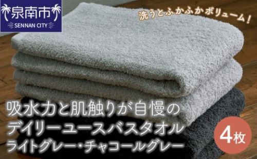 DY289 吸水力 と 肌触り が 自慢 の デイリーユース バスタオル ライトグレー ・ チャコールグレー 4枚 266618 - 大阪府泉南市