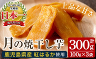 国産 鹿児島県産 紅はるか 月の焼干し芋（100g×3袋） 無添加 無着色 小分け お試し で 子供 にも安心 しっとり ほんのり 甘い 低カロリー 低糖質 で おやつ ダイエット にもオススメ！【00-062-06】