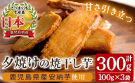 国産 鹿児島県産 安納芋 夕焼けの焼干し芋（100g×3袋） 無添加 無着色 小分け お試し で 子供 にも安心 低カロリー 低糖質 で おやつ ダイエット にもオススメ！【00-062-07】