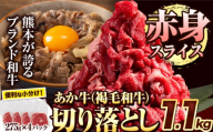 あか牛切り落とし 1.1kg(275g×4パック) 赤身切り落としスライス[30日以内に出荷予定(土日祝除く)]肉 牛肉 切り落とし 国産牛 切落とし ブランド牛 すき焼き スライス カレー 焼肉 小分け