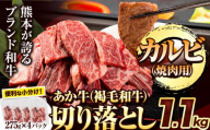 あか牛切り落とし 1.1kg(275g×4パック) 焼肉用カルビ切り落とし [30日以内に出荷予定(土日祝除く)]肉 牛肉 切り落とし 国産牛 切落とし ブランド牛 すき焼き スライス カレー 焼肉 小分け