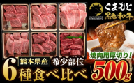 くまもと黒毛和牛 6種盛り合わせ サーロイン リブロース 内モモ 希少部位 500g 牛肉 焼肉用 冷凍 [2026年1月中旬-3月末頃出荷予定] くまもと黒毛和牛 黒毛和牛 焼肉 肉 お肉 熊本県 南関町