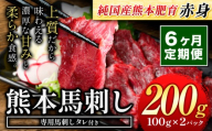 【6ヶ月定期便】赤身馬刺し200g 【純国産熊本肥育】生食用 冷凍《お申込み翌月から出荷》送料無料 熊本県 南関町