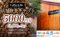 【カフェ「Coffee＆Re」で過ごす 上質な大人時間】店舗飲食チケット（1000円分×5枚）