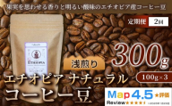 [定期便]エチオピア ナチュラル(100g×3袋)×全2回