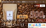 【定期便】エチオピア ナチュラル（100g×5袋）×全2回
