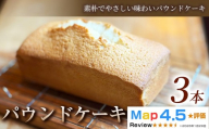 【素朴でやさしい味わい】パウンドケーキ　3本